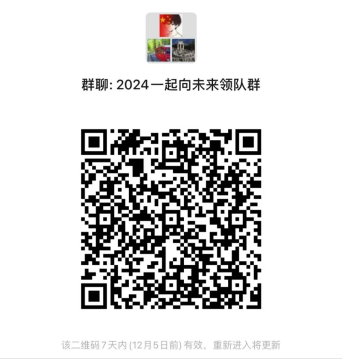 2024一起向未来领队群
