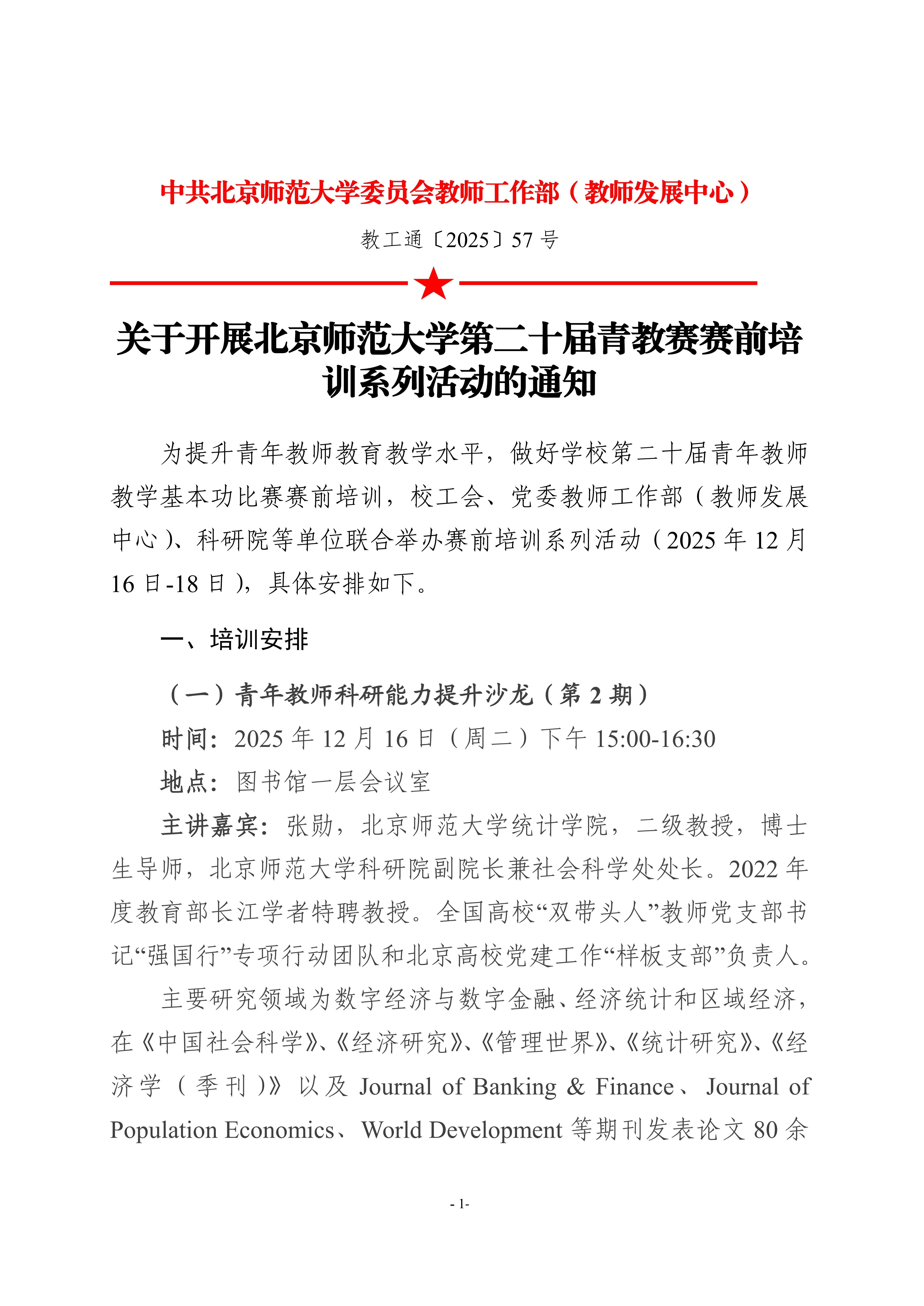 教工通〔2025〕57号 关于开展mjm世界杯官网第二十届青教赛赛前培训系列活动的通知20251211_00.jpg